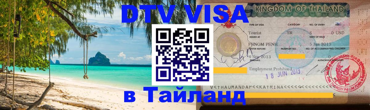 Цены на DTV визу в Таиланд — пакеты услуг, достаточно даже паспорта - 20.11.2025 