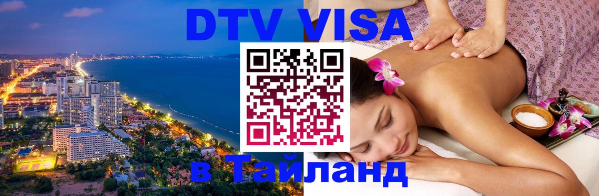 Стоимость и условия DTV визы — оформление в Таиланд под ключ - Долгопрудный 