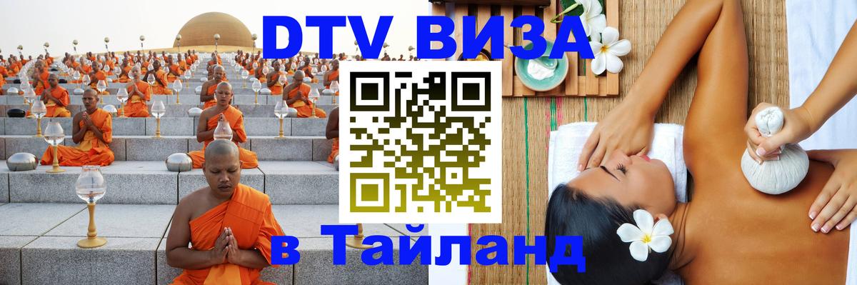 ДТВ виза в Таиланд 