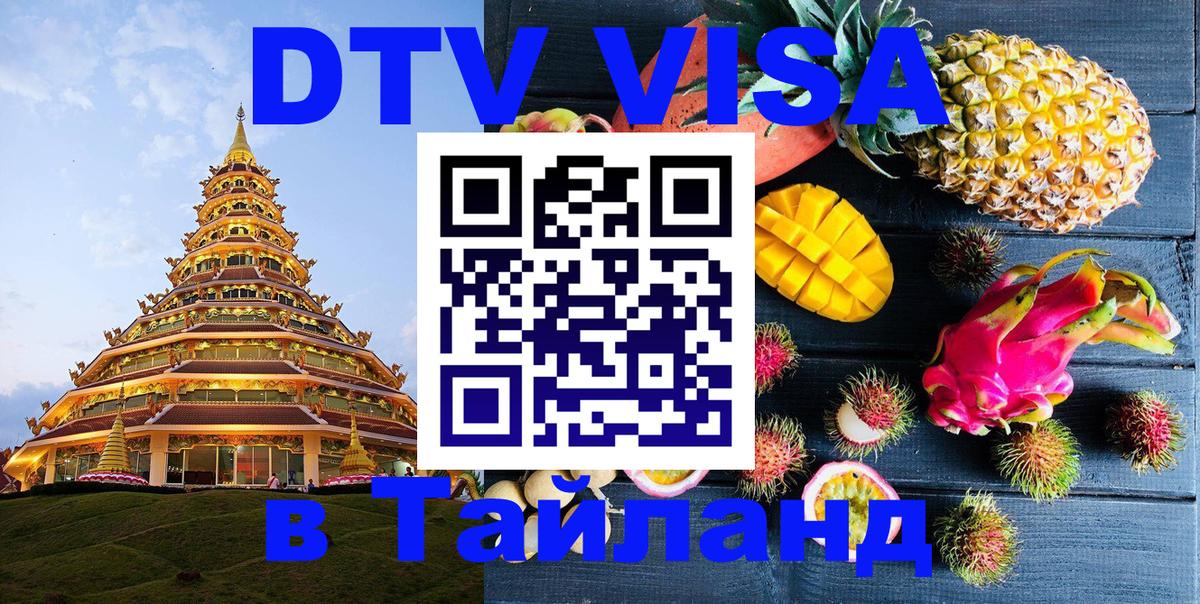 Оформить DTV визу в Тайланд Долгопрудный 